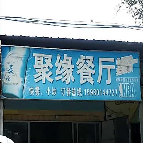 聚园餐厅(清宏路店)