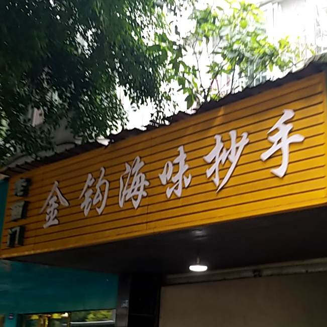 老西门金钩海味抄手