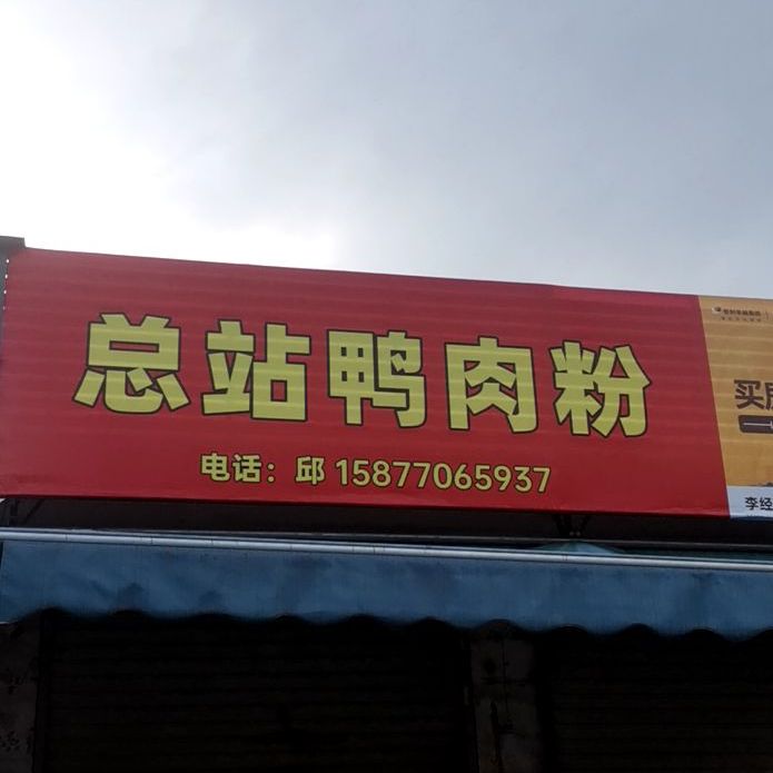 总站鸭肉粉