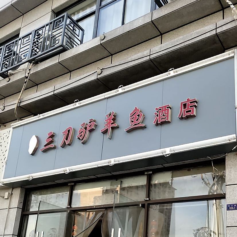 三刀驴羊鱼饭店
