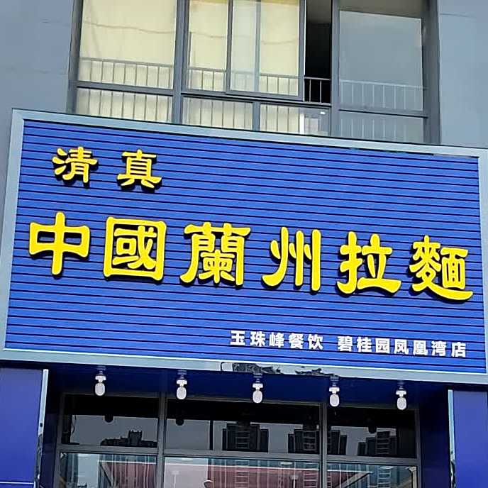 清真中国兰州拉面(碧桂园凤凰湾·风情荟庭店)