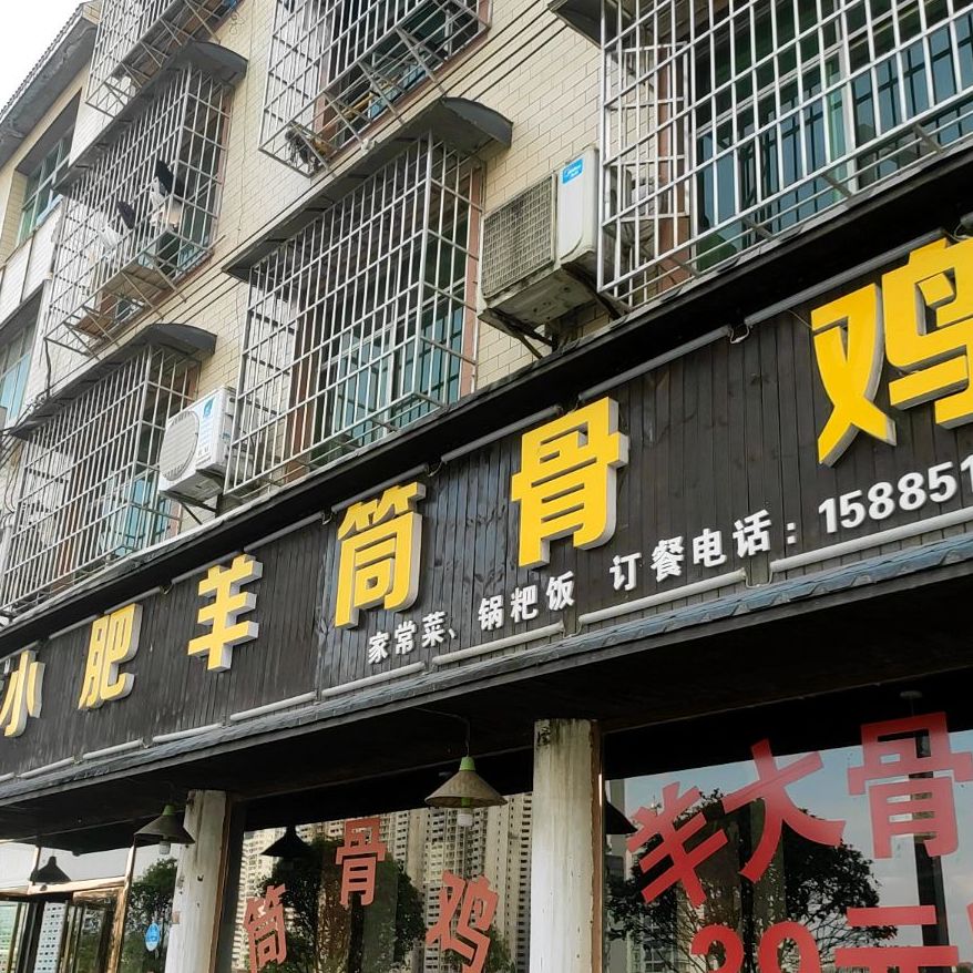 小肥羊筒骨鸡(百花路店)