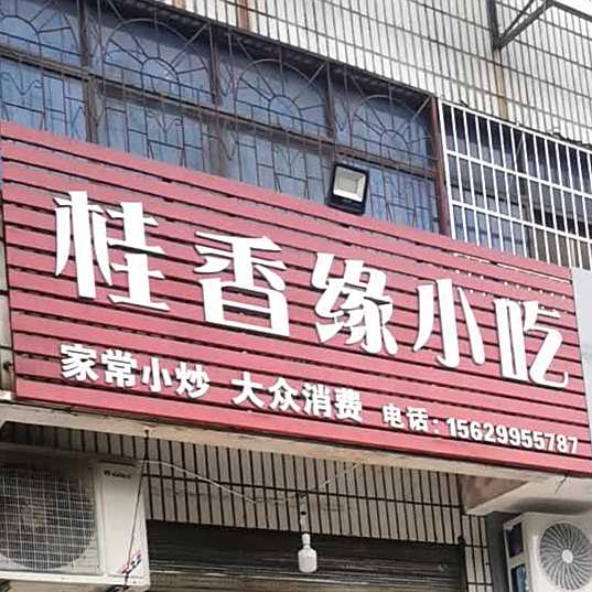桂香园小吃
