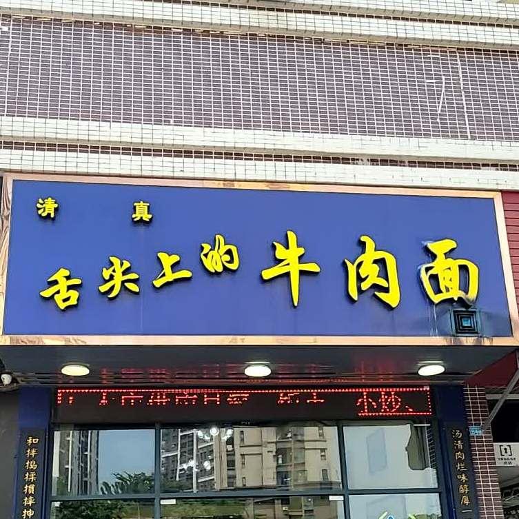 清真舌尖上的牛肉面(外环路店)