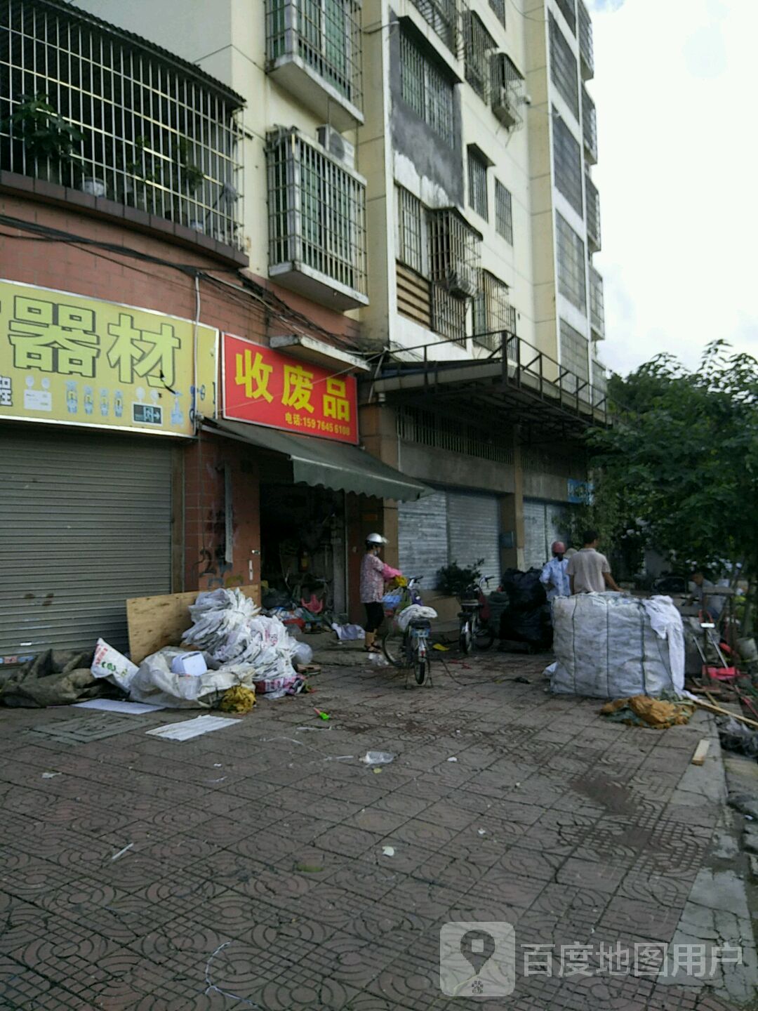 收废品