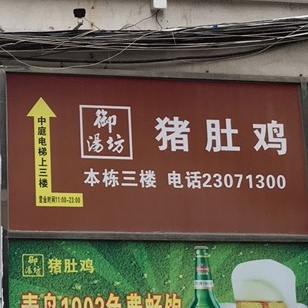 御汤坊猪肚鸡(新天地购物广场宝安大道店)