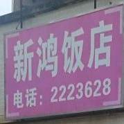 新鸿饭店