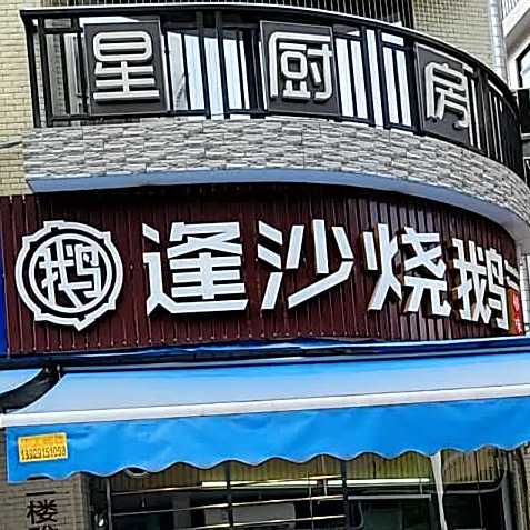 逢沙烧鹅·星鲜汇蒸汽海鲜