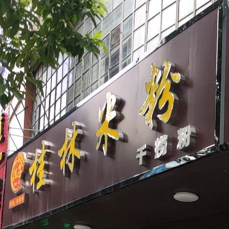 担子桂林米粉(防城店)