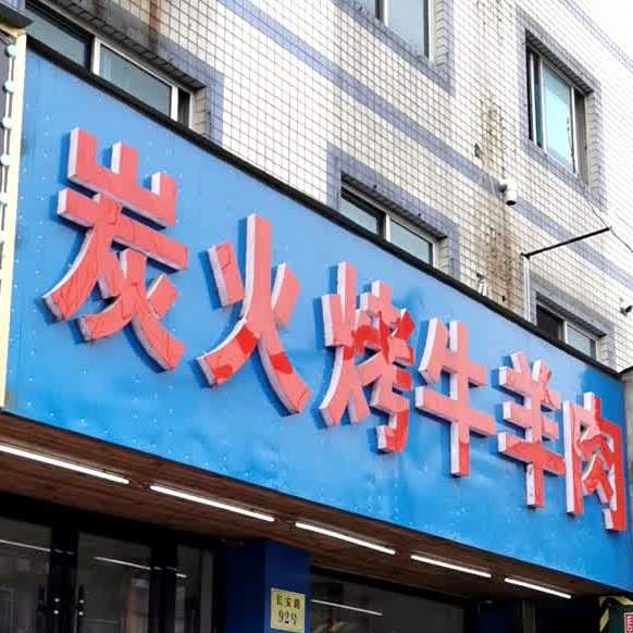 无名炭火烤牛羊肉