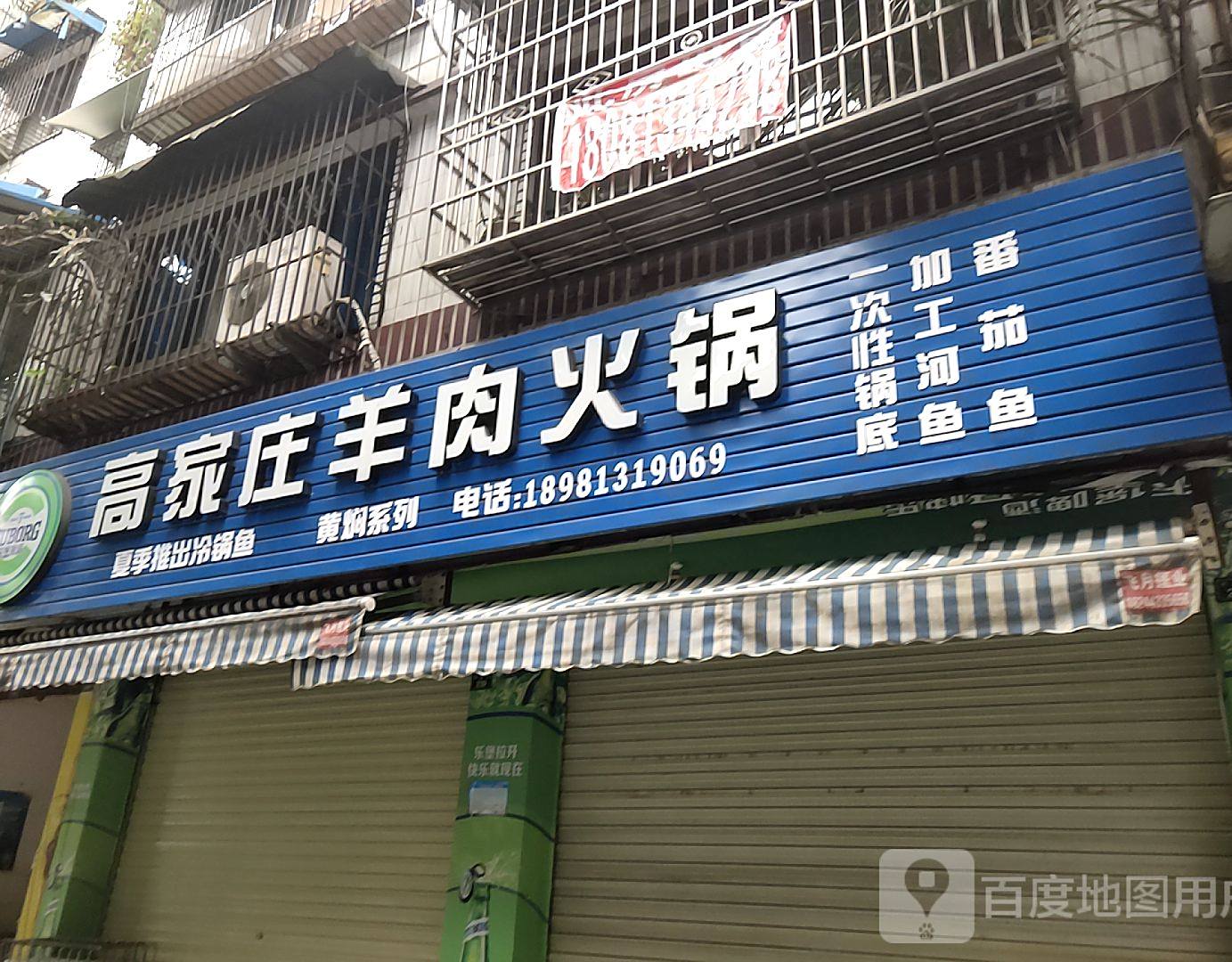 高家庄羊肉火锅