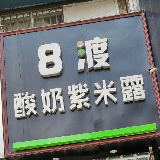 8渡酸奶紫米露