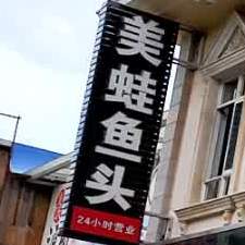 成都美娃鱼头(兴盛路店)