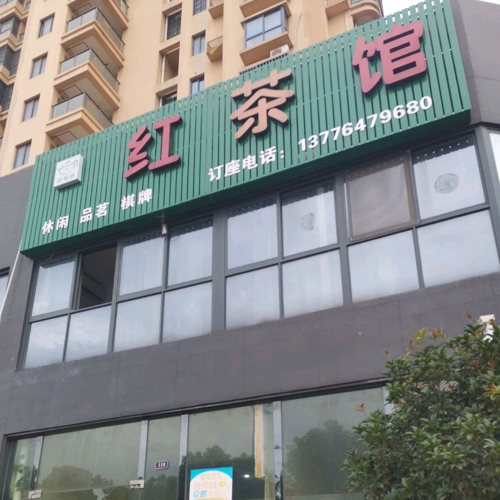 红茶社(银河路店)