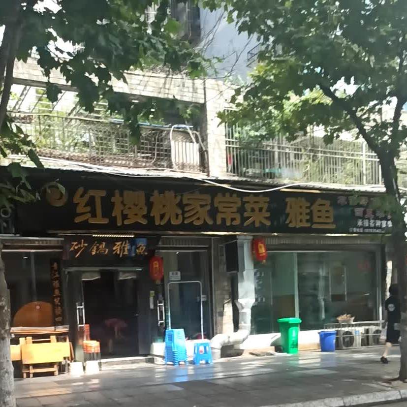 红樱桃雅鱼家常菜·正宗雅鱼餐厅(滨江西路店)