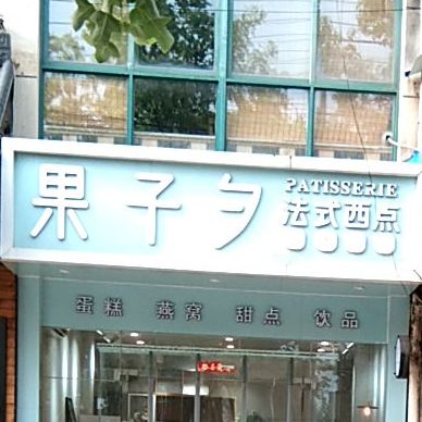 果子夕法式西点燕窝(湖心雅苑店)