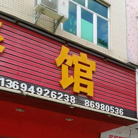 雾都餐馆