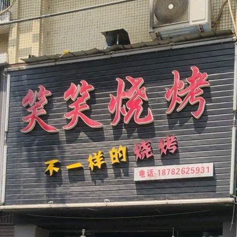 笑笑烧烤店(东阳滨江丽景店)