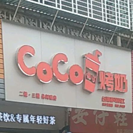 CoCo考奶(兴宁龙田店)