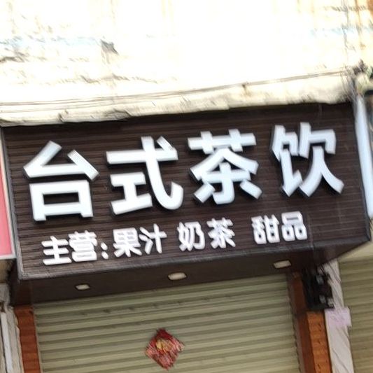 健丹台式茶饮