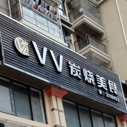 VV炭烧美食店