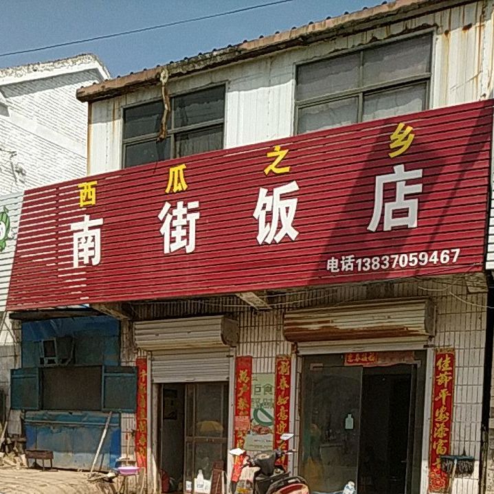 南街饭店