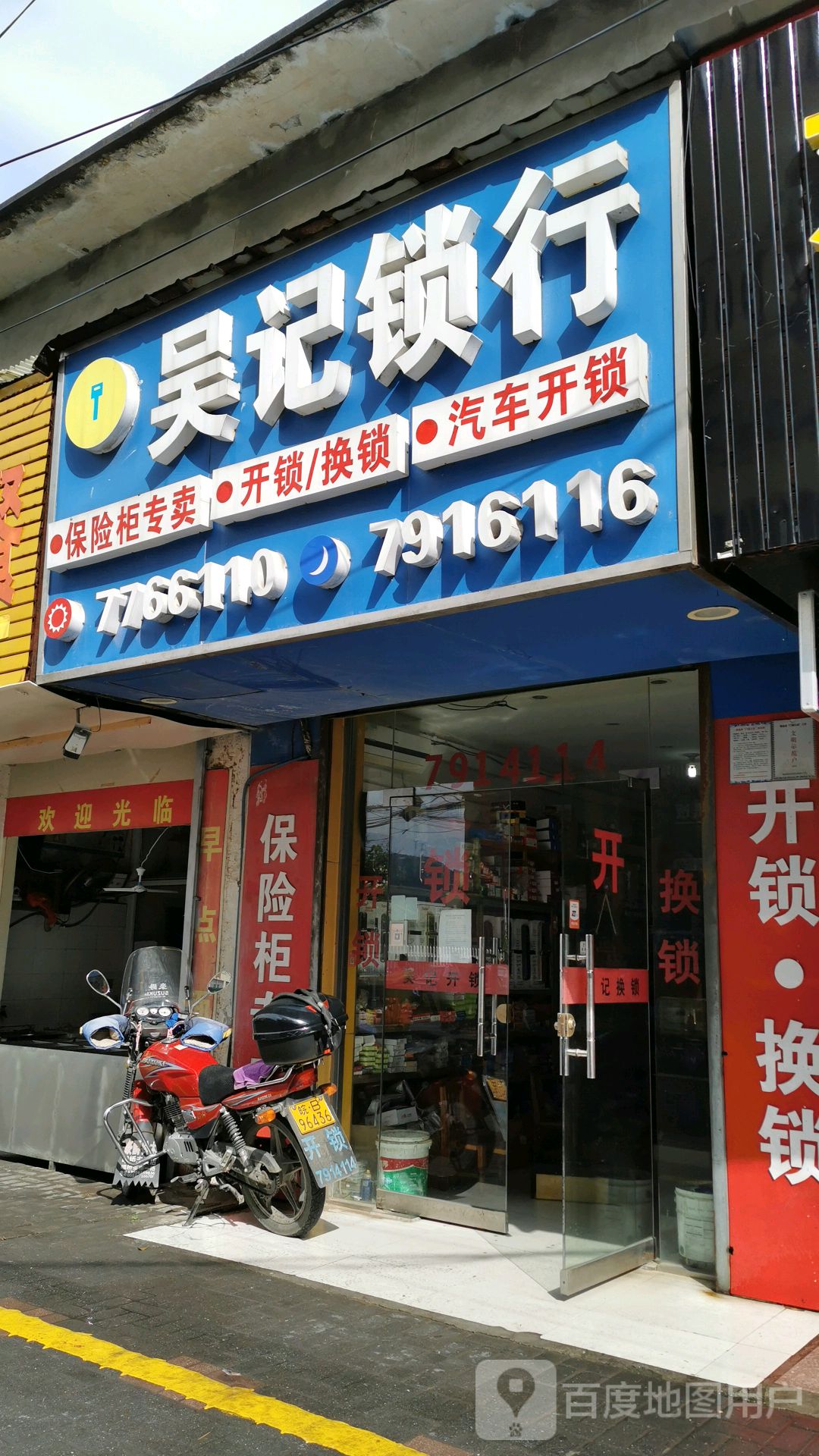 吴记锁行