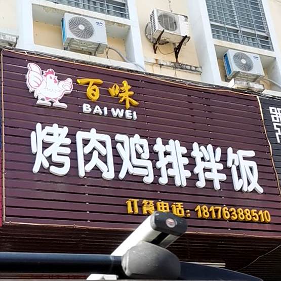 百味烤肉鸡排拌饭(丽景湾店)