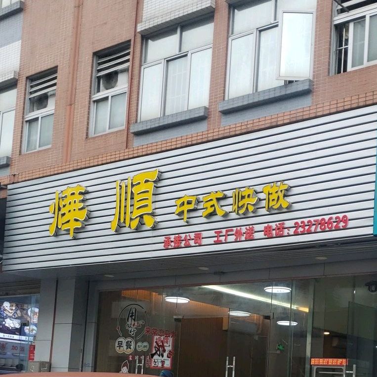 烨顺中式快饭