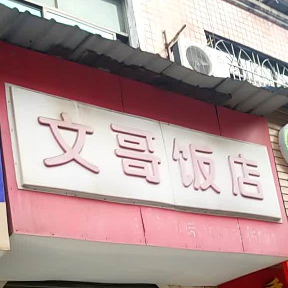 文哥饭店(熙春门路)