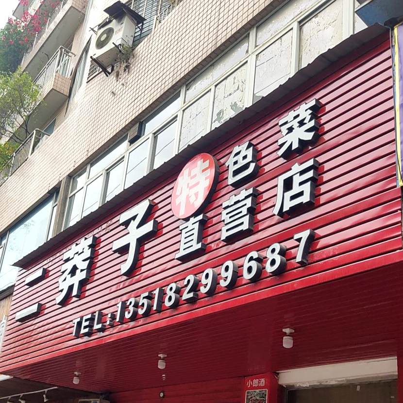 二莽子特色菜(西山店)