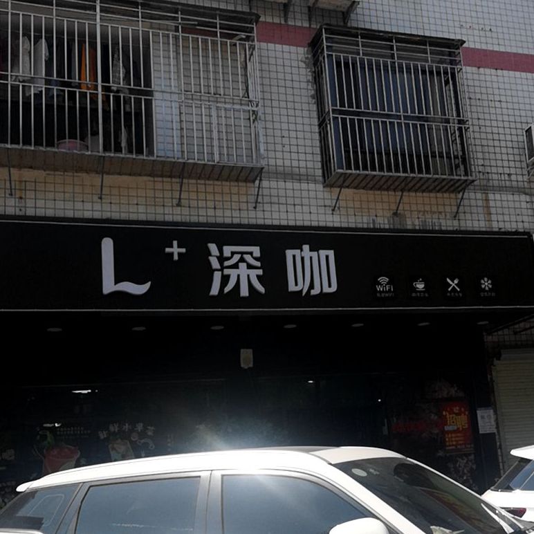 L+深咖