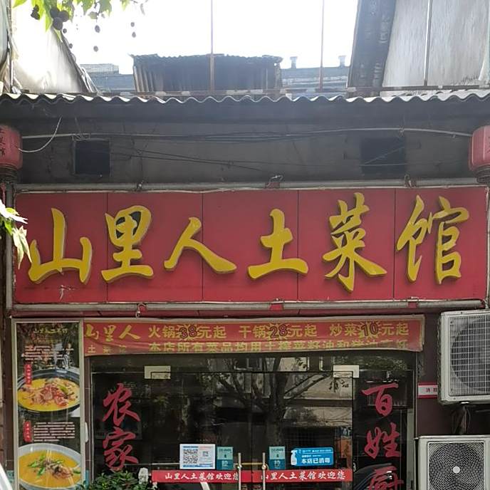 山里人土菜管(福绥路店)