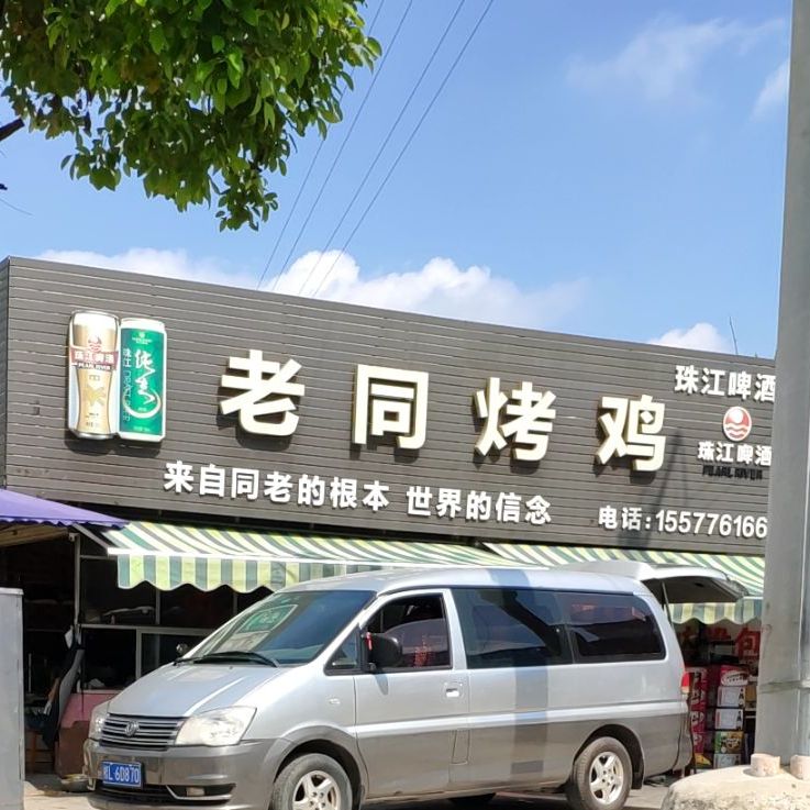 老同烤鸡(平果巴赖店)