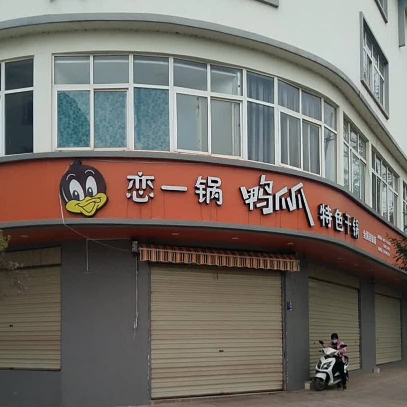 恋一锅鸭爪爪特色干锅虾