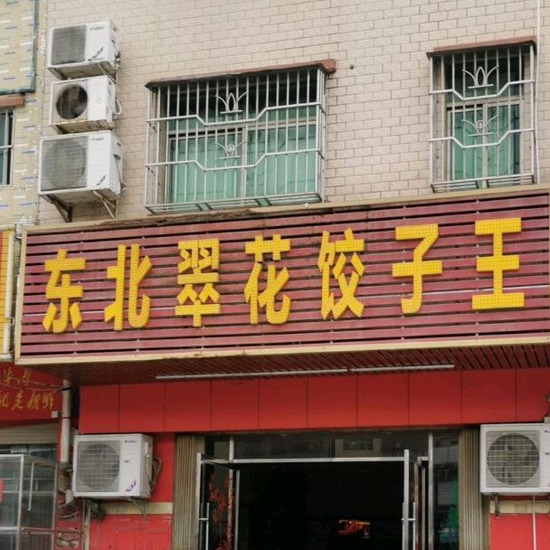 东北翠花饺子王