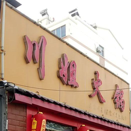 川姐老火(德政路店)