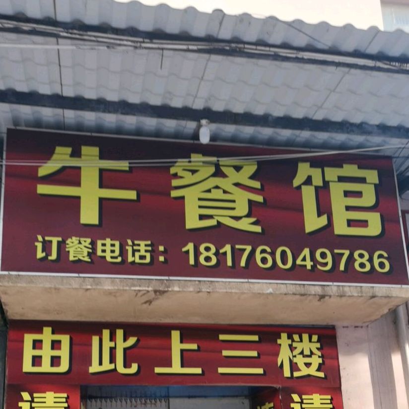 东升牛餐馆(东升农贸市场店)