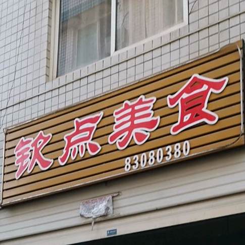 钦点美食