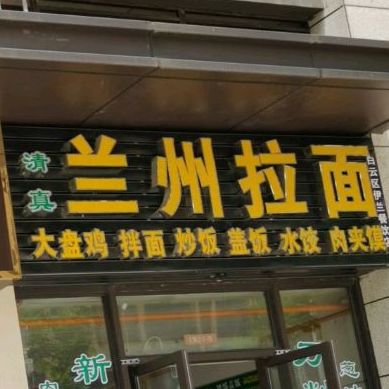 清真兰州拉面(白金大道中店)