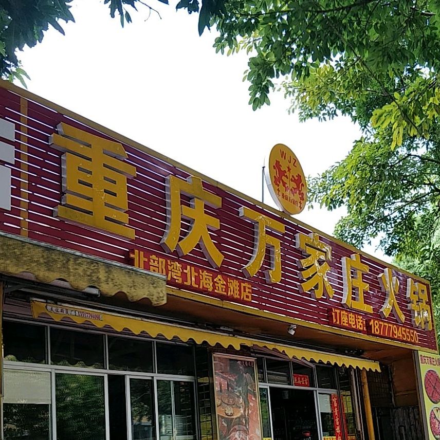 重庆万家庄火锅(北部湾北海金滩店)