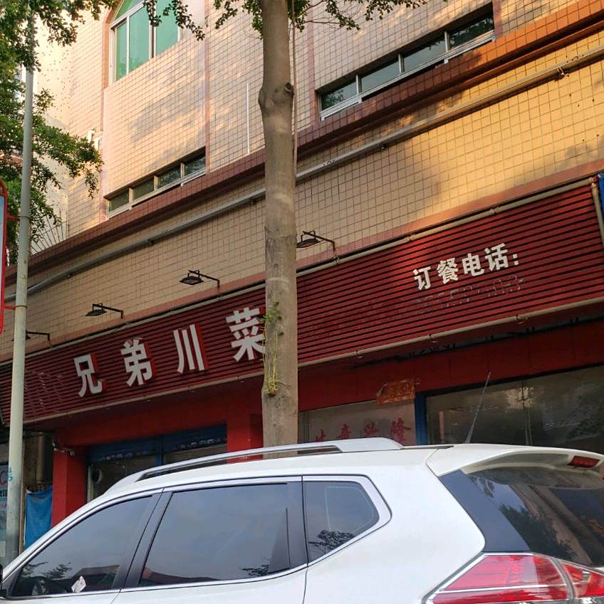 兄弟川菜(宝城路店)
