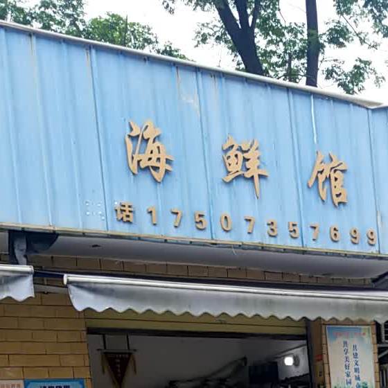 海先馆