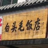 白头毛饭店