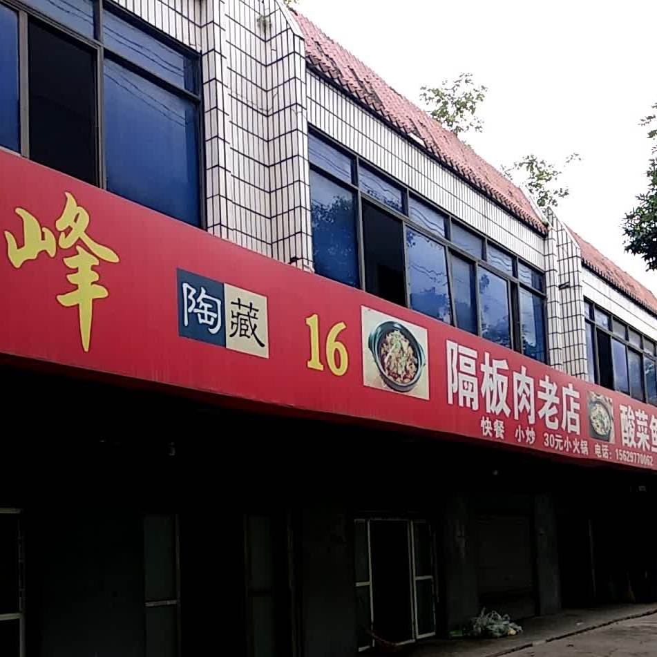 隔板肉老店