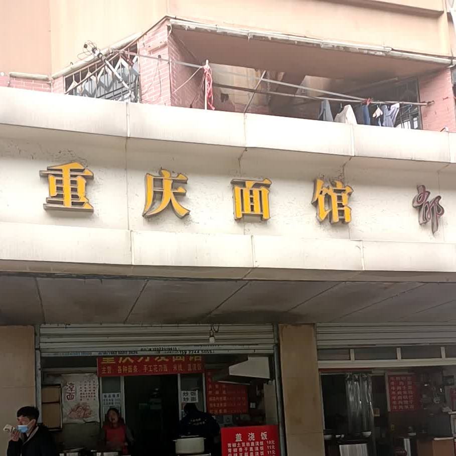 重庆面管(肥西路店)