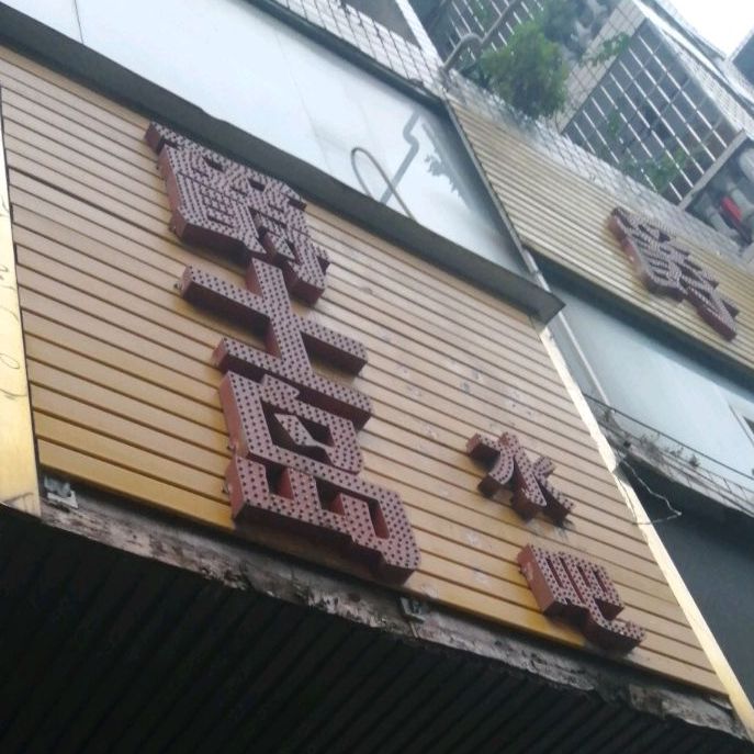 相爵士岛水吧