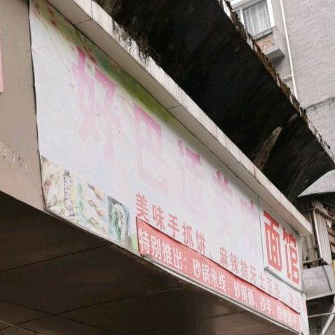 好巴适市美味小店