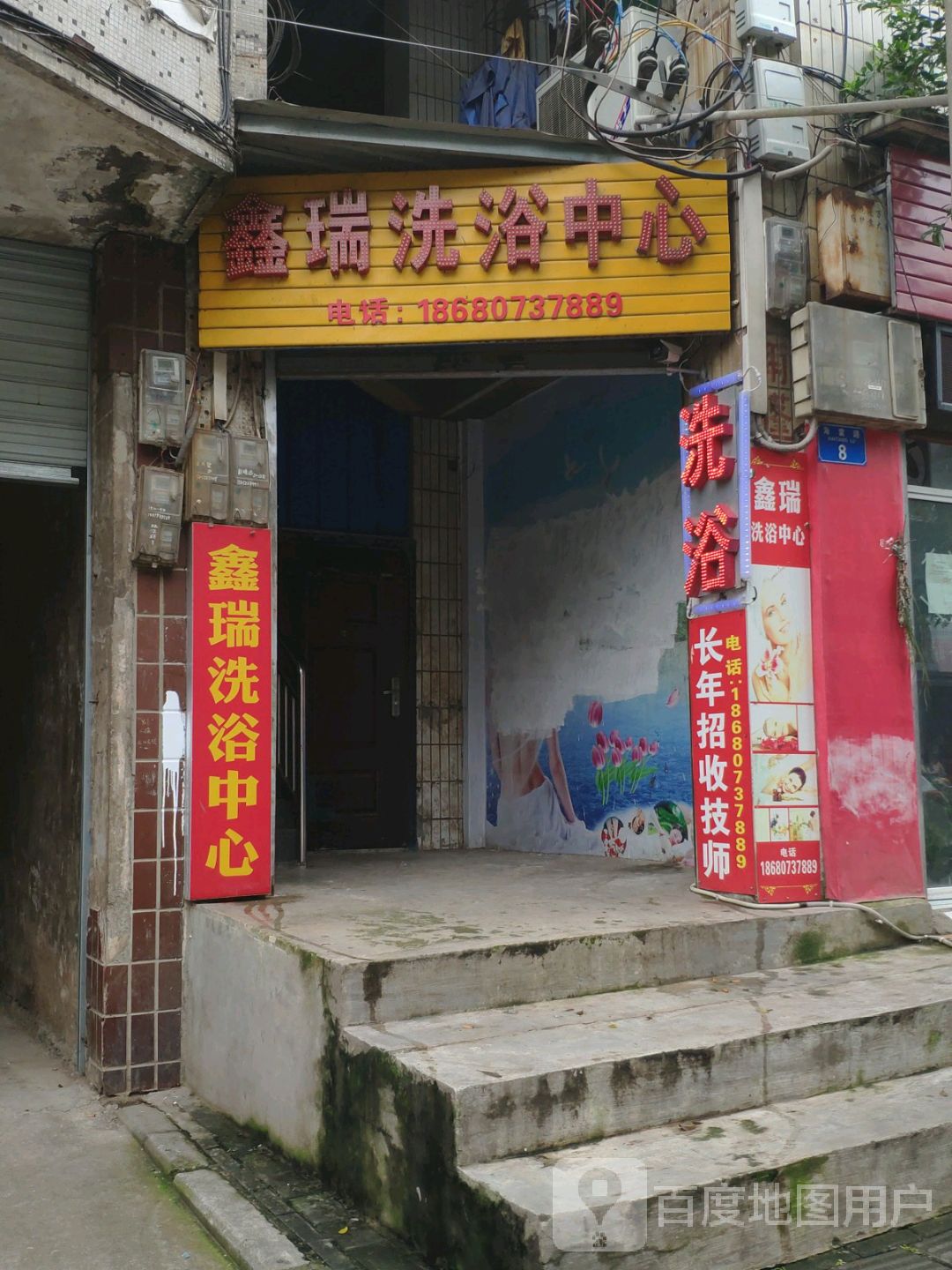 鑫瑞足浴中心