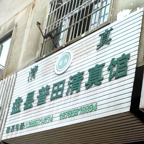 盘县普田清真牛肉馆(天人世纪城店)